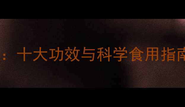 图片 山桔子养生全攻略：十大功效与科学食用指南（附泡水食谱）2