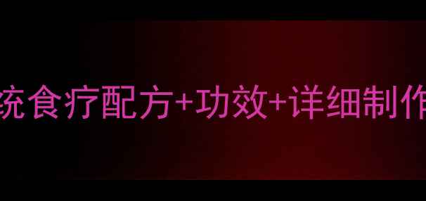 图片 山楂六物膏养生秘方：传统食疗配方+功效+详细制作步骤（附体质测试指南）