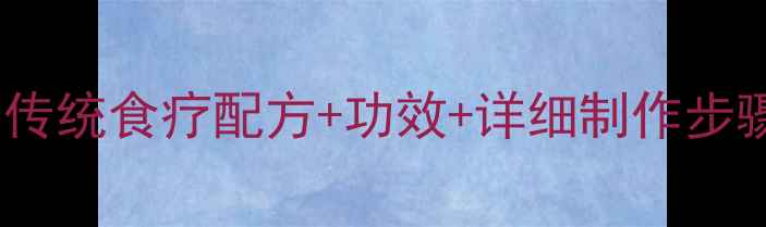 图片 山楂六物膏养生秘方：传统食疗配方+功效+详细制作步骤（附体质测试指南）1