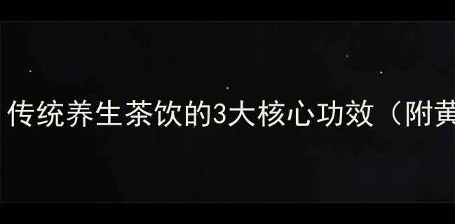 图片 山楂冰糖泡水：传统养生茶饮的3大核心功效（附黄金饮用指南）2