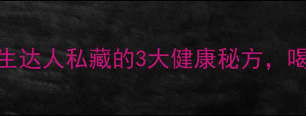 图片 山楂加冰糖泡水：养生达人私藏的3大健康秘方，喝出好气色和强效代谢