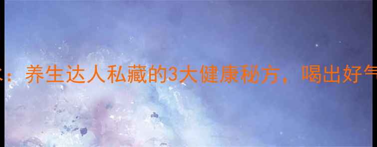 图片 山楂加冰糖泡水：养生达人私藏的3大健康秘方，喝出好气色和强效代谢2