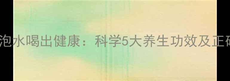 图片 山楂和红茶泡水喝出健康：科学5大养生功效及正确饮用指南2