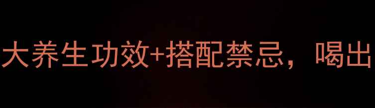 图片 山楂干泡茶｜3大养生功效+搭配禁忌，喝出好气色！🍂✨1