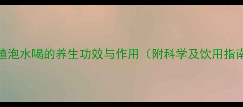 图片 山楂泡水喝的养生功效与作用（附科学及饮用指南）
