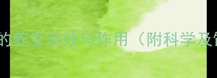 图片 山楂泡水喝的养生功效与作用（附科学及饮用指南）2