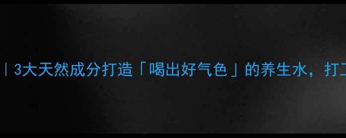 图片 山楂玫瑰饮｜3大天然成分打造「喝出好气色」的养生水，打工人必备！2