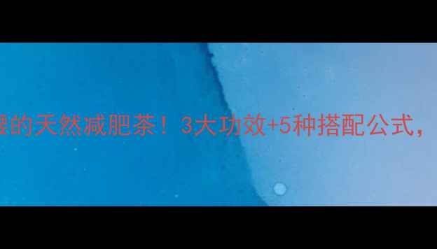 图片 山楂荷叶茶｜喝出小蛮腰的天然减肥茶！3大功效+5种搭配公式，附28天饮用实测记录✨2