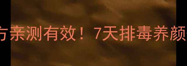 图片 山楂蒲公英泡水｜私藏配方亲测有效！7天排毒养颜+降火润燥的天然茶饮攻略