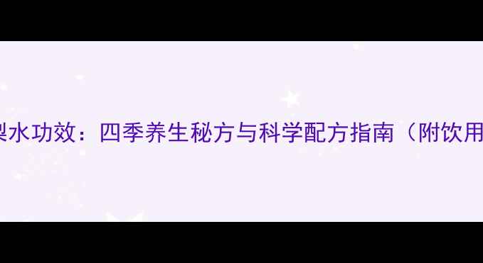 图片 山楂雪梨水功效：四季养生秘方与科学配方指南（附饮用禁忌）2