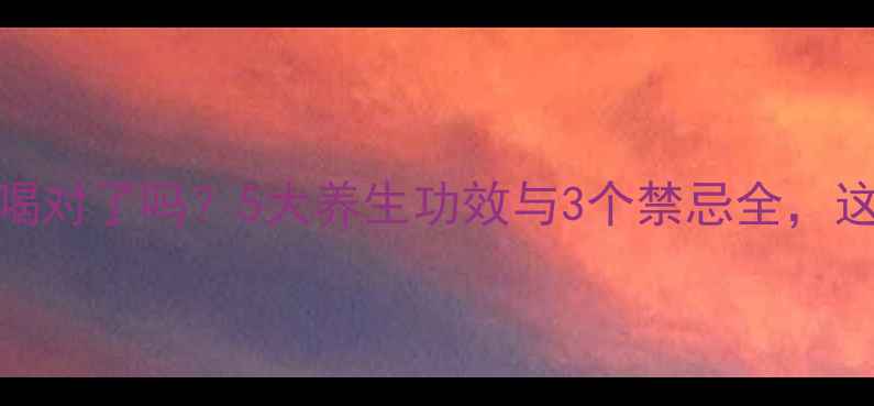 图片 山楂麦芽水喝对了吗？5大养生功效与3个禁忌全，这样喝更健康