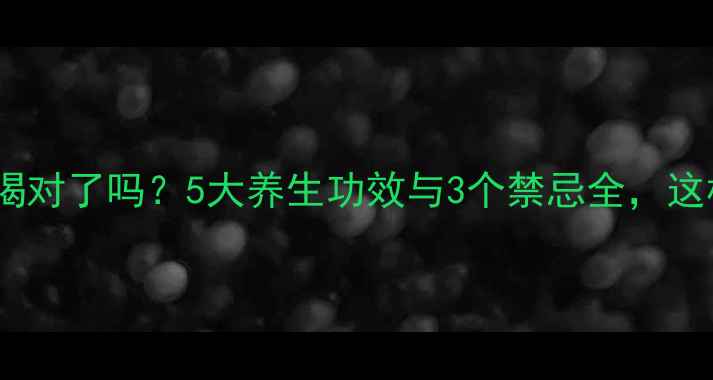 图片 山楂麦芽水喝对了吗？5大养生功效与3个禁忌全，这样喝更健康1
