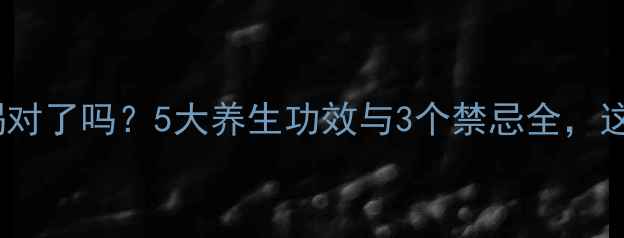 图片 山楂麦芽水喝对了吗？5大养生功效与3个禁忌全，这样喝更健康2