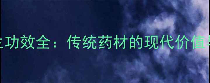 图片 山油麻养生功效全：传统药材的现代价值与科学验证