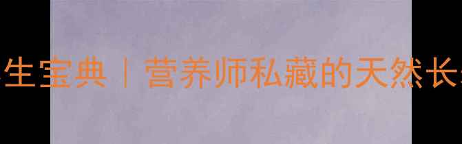 图片 山苦菜养生宝典｜营养师私藏的天然长寿菜全！