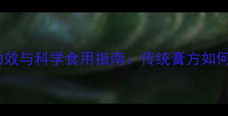 图片 山茶膏十大养生功效与科学食用指南：传统膏方如何守护现代健康？2