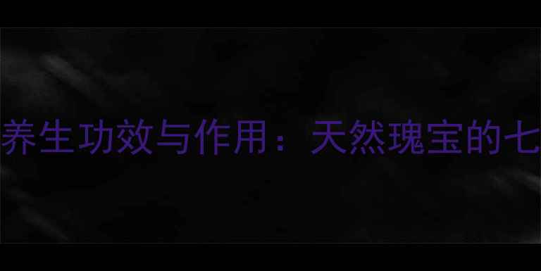 图片 山茶花蜜的养生功效与作用：天然瑰宝的七大科学验证