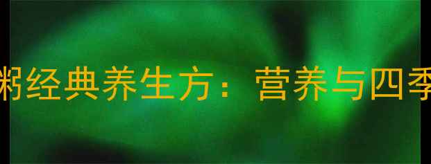图片 山药小米粥经典养生方：营养与四季适用指南