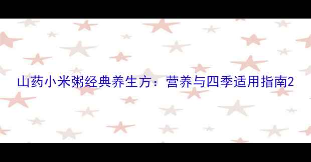 图片 山药小米粥经典养生方：营养与四季适用指南2