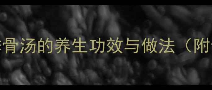 图片 山药木耳排骨汤的养生功效与做法（附食疗指南）
