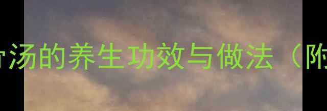 图片 山药木耳排骨汤的养生功效与做法（附食疗指南）1