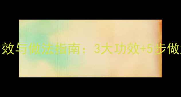 图片 山药炖猪肚的养生功效与做法指南：3大功效+5步做法，秋冬进补必看！