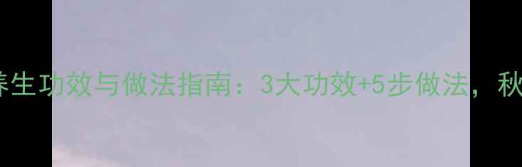 图片 山药炖猪肚的养生功效与做法指南：3大功效+5步做法，秋冬进补必看！1