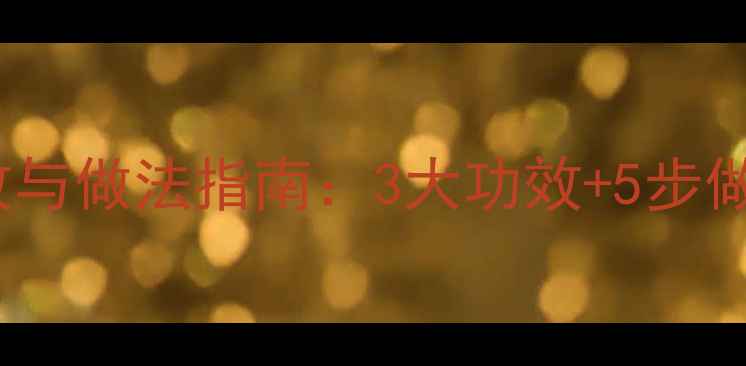 图片 山药炖猪肚的养生功效与做法指南：3大功效+5步做法，秋冬进补必看！2