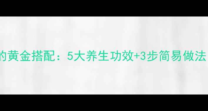 图片 山药燕麦粥的黄金搭配：5大养生功效+3步简易做法，全家适用2