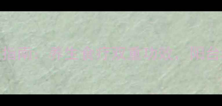 图片 山药盆栽家庭种植指南：养生食疗双重功效，阳台种出健康好山药！