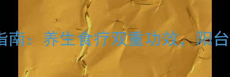 图片 山药盆栽家庭种植指南：养生食疗双重功效，阳台种出健康好山药！1