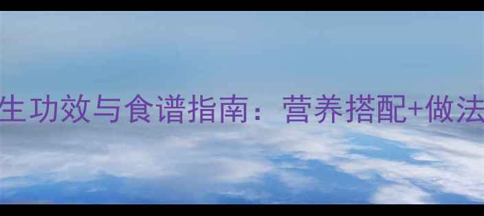图片 山药红薯粥的养生功效与食谱指南：营养搭配+做法+四季食用指南1