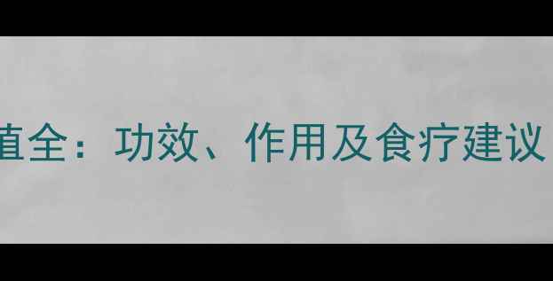 图片 山荸荠的养生价值全：功效、作用及食疗建议（附营养数据）1