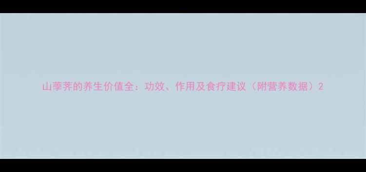 图片 山荸荠的养生价值全：功效、作用及食疗建议（附营养数据）2