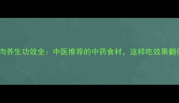 图片 山萸肉养生功效全：中医推荐的中药食材，这样吃效果翻倍！1