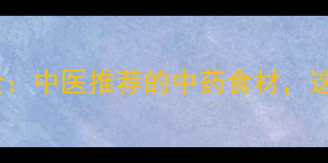 图片 山萸肉养生功效全：中医推荐的中药食材，这样吃效果翻倍！2