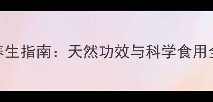 图片 山葡萄煮水养生指南：天然功效与科学食用全（附食谱）