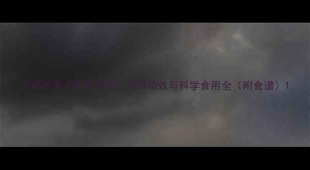 图片 山葡萄煮水养生指南：天然功效与科学食用全（附食谱）1