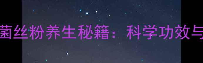 图片 山西灵芝菌丝粉养生秘籍：科学功效与食用指南