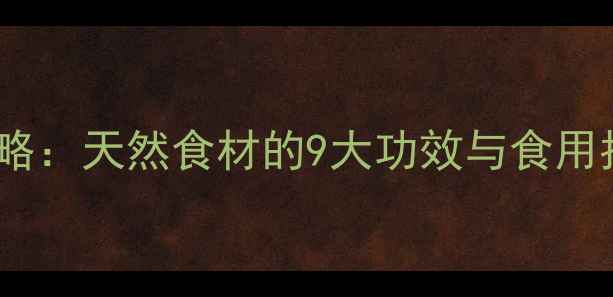 图片 岩白菜养生全攻略：天然食材的9大功效与食用指南（附食谱）1