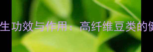 图片 岩胡豆的十大养生功效与作用：高纤维豆类的健康密码全公开2