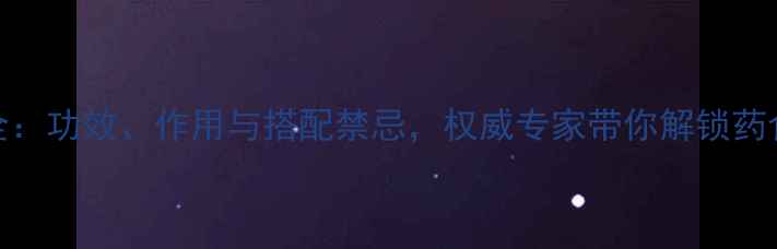 图片 峨眉雪胆养生全：功效、作用与搭配禁忌，权威专家带你解锁药食同源新境界！