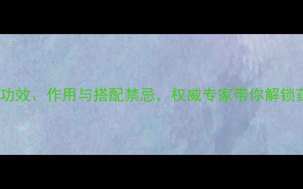 图片 峨眉雪胆养生全：功效、作用与搭配禁忌，权威专家带你解锁药食同源新境界！1