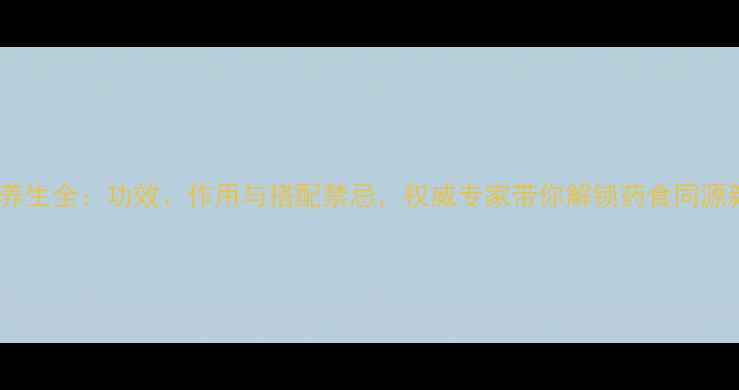 图片 峨眉雪胆养生全：功效、作用与搭配禁忌，权威专家带你解锁药食同源新境界！2