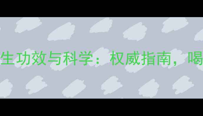 图片 崂山红茶的养生功效与科学：权威指南，喝出健康好气色