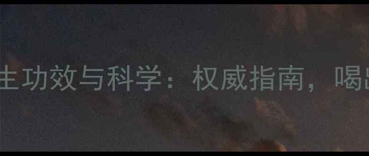 图片 崂山红茶的养生功效与科学：权威指南，喝出健康好气色1