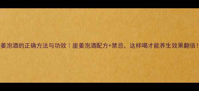 图片 崖姜泡酒的正确方法与功效｜崖姜泡酒配方+禁忌，这样喝才能养生效果翻倍！1