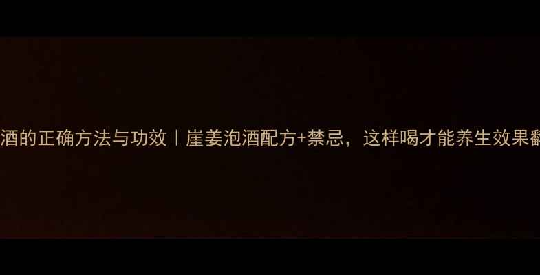 图片 崖姜泡酒的正确方法与功效｜崖姜泡酒配方+禁忌，这样喝才能养生效果翻倍！2