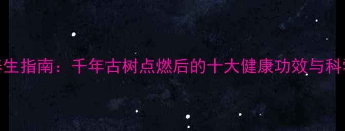 图片 崖柏燃香养生指南：千年古树点燃后的十大健康功效与科学使用方法