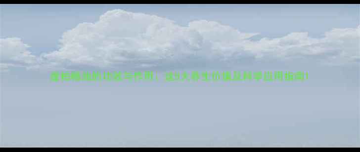 图片 崖柏精油的功效与作用：这5大养生价值及科学应用指南1